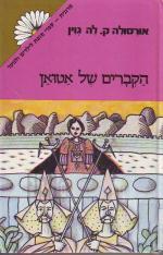 הקברים של אטואן / אורסולה ק. לה-גוין