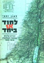לחוד או ביחד : יהודים וערבים בפלסטינה (א