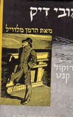 מובי דיק / הרמן מלוויל ; הציורים רוקול קנט ; עברית אליהו בורטניק