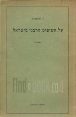 על השיפוט הרבני בישראל, נאומים
