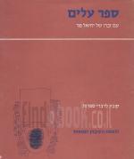 ספר עלים עם זכרו של יחיאל מר / קובץ לדברי ספרות (במצב טוב מאד, המחיר כולל משלוח)