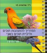 המדריך להתנהגות תוכים - לרביית תוכים בשבי