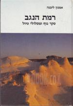 רמת הנגב סקרנוף ומסלולי טיול