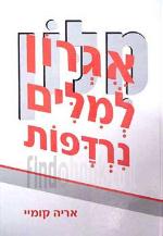 אגרון למלים נרדפות וקרובות משמעות