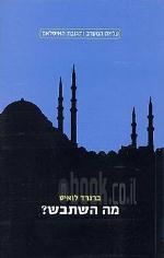 מה השתבש? : ההתנגשות בין האיסלאם והמודרניות במזרח התיכון / ברנרד לואיס