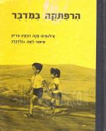 הרפתקה במדבר