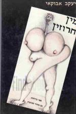 מין חרוזין / יעקב אבוקאי