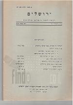 ירושלים רבעון לחקר ירושלים ותולדותיה