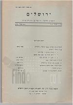 ירושלים רבעון לחקר ירושלים ותולדותיה