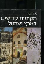 מקומות קדושים בארץ ישראל / אהרן ביר