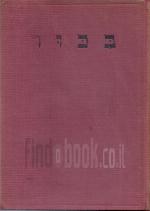 בכור - מאסף בן זמננו