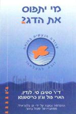 מי יתפוס את הדג?