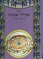 שבילי אמונה
