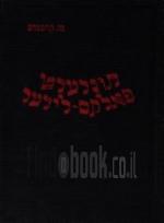 הונדערט פאלקס-לידער פון זמרה זעליגפעלדעס און מ. קיפניסעט קאנצערט-רעאערטואר / מנחם קיפניס