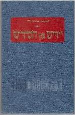 יידיש און חסידיש : לידער / אליעזר שינדלער ; מוזיק פון יהושע ווייסער ; הקדמה פון בנימין מ. קאדער ; אר