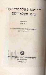 יידישע פאלקסלידער מיט מעלאדיעס / געזאמלט פון י. ל. כהן