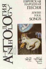 Еврейская народная песня : антология = Jewish folk songs : anthology שירי עם ישראל די יידישע פאלק
