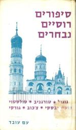 ספורים רוסיים נבחרים / [גוגול, טורגניב, טולסטוי, דוסטויבסקי, צ'כוב, גורקי