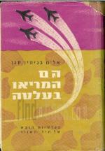 הם המריאו בעלטה