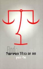 מה זה בכלל פמיניזם