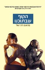 הקוף שבתוכנו