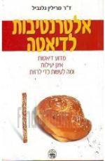 אלטרנטיבות לדיאטה