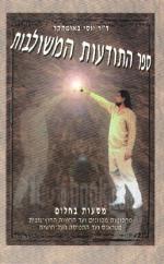 ספר התודעה המשולבת