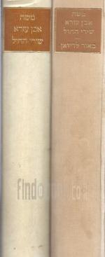 שירי החול - משה אבן עזרא / 2 כרכים: כרך א'- שירי החול, כרך ב'- באור לדיואן.