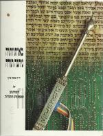 באותיותיה ניתנה תורה, על המחשב וצפונות התורה