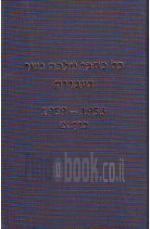 כל כתבי מלכה נשר בעברית : 1959-1953 / מלכה נשר