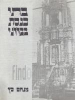 בתי כנסת בבז'ז'ני (תדפיס מתוך ספר זכרון, עם הקדשה וחתימת המחבר)