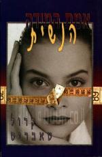 אמת המידה הנשית