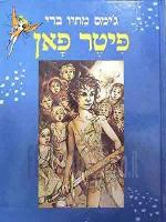 פיטר פאן / פיטר פן (אלבום) / ג'ימס מתיו ברי