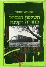 השלטון המקומי בחדרה הקטנה