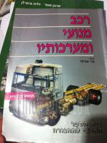 רכב מנועי ומערכותיו