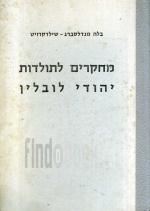 מחקרים לתולדות יהודי לובלין