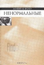 Ненормальные. Курс лекций, прочитанных в Коллеж де Франс в 1974-1975 учебном году