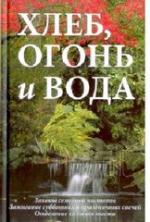 Хлеб, огонь и вода