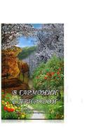 В гармонии с природой ·