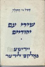 שירי עם יהודים * יידישע פאלקס-לידער