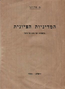 המדיניות הציונית מראשיתה ועד מותו של הרצל