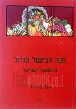 הספר הבישול הגדול למטעמי ישראל