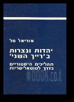 יהדות ונצרות ברייך השני 1870 1914