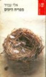 מפריח היונים