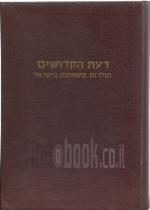 דעת הקדושים תולדות משפחות בישראל