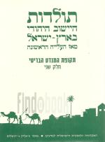 תולדות היישוב היהודי בארץ ישראל מאז העלייה הראשונה תקופת המנדט הבריטי - חלק abh