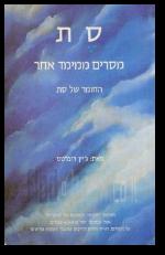 סת מסרים ממימד אחר