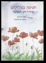 חגיגה בצלילים