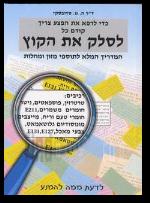 לסלק את הקוץ