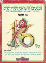 הפסטיבל הישראלי לשירי ילדים מס' 16